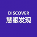 慧眼发现