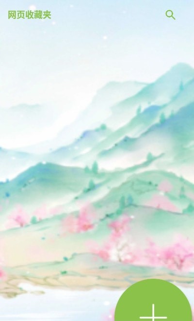 网页收藏夹