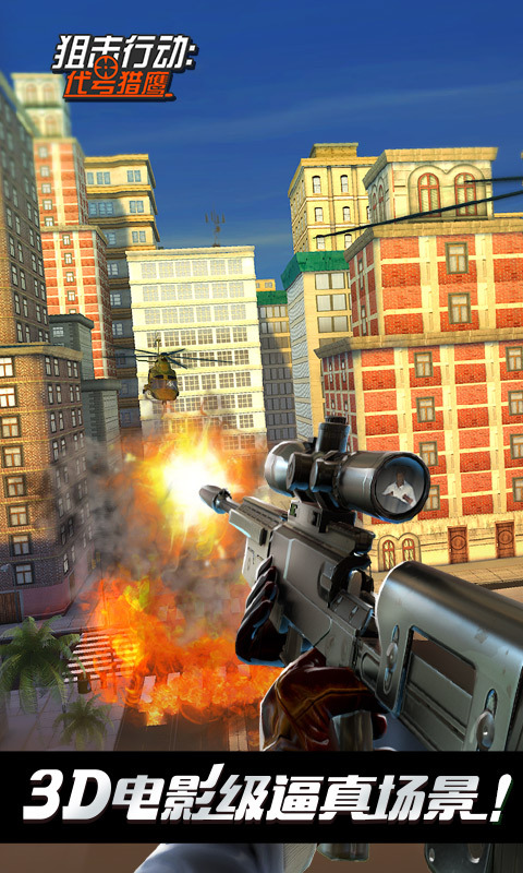 狙击行动3d代号猎鹰无限钻石版 狙击行动3d代号猎鹰无限钻石版