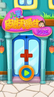 儿童皮肤医生沙龙 儿童皮肤医生沙龙