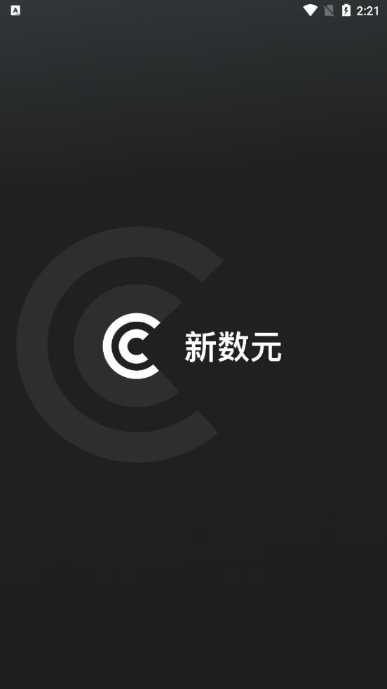 新数元