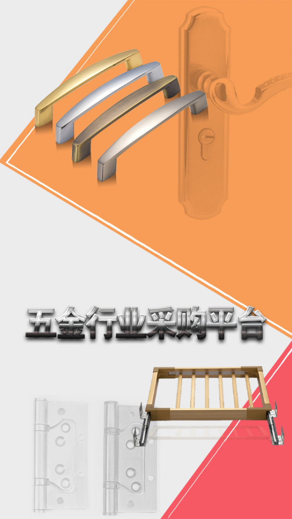 五金行业采购平台
