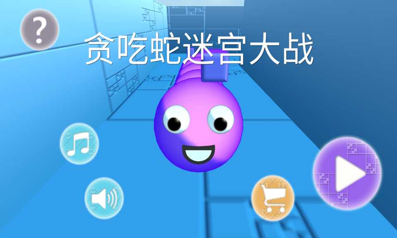 贪吃蛇迷宫大作战手机游戏