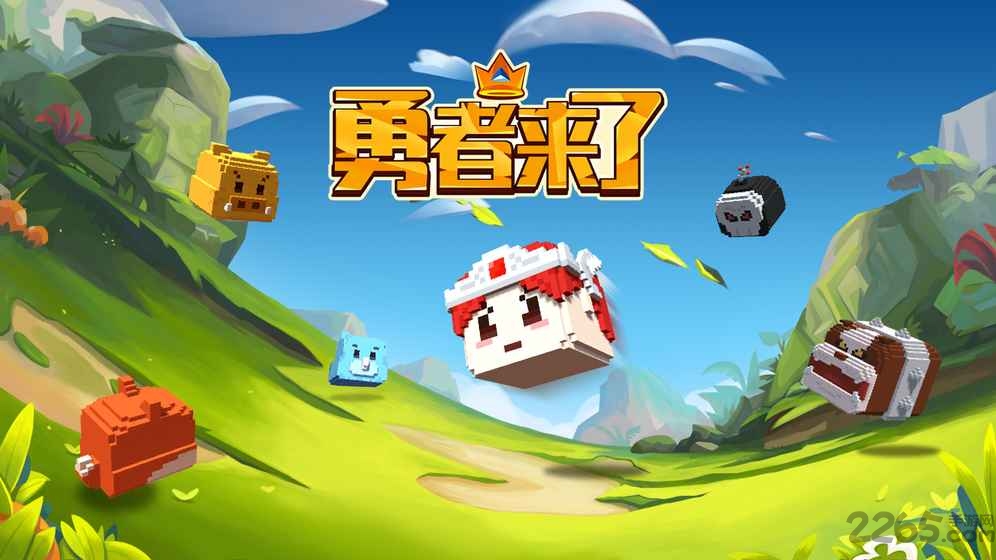 勇者来了手机版下载