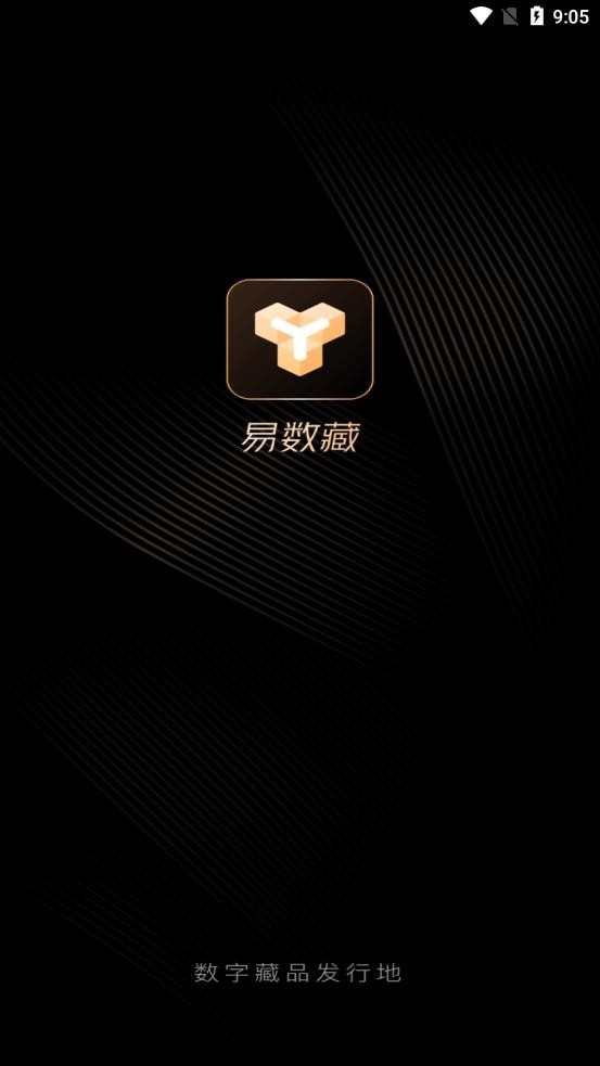 易数藏