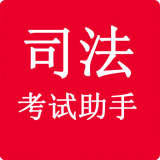 司法考试助手
