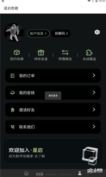 星启数藏