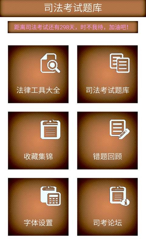 司法考试题库手机版