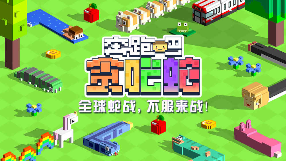 奔跑吧贪吃蛇游戏
