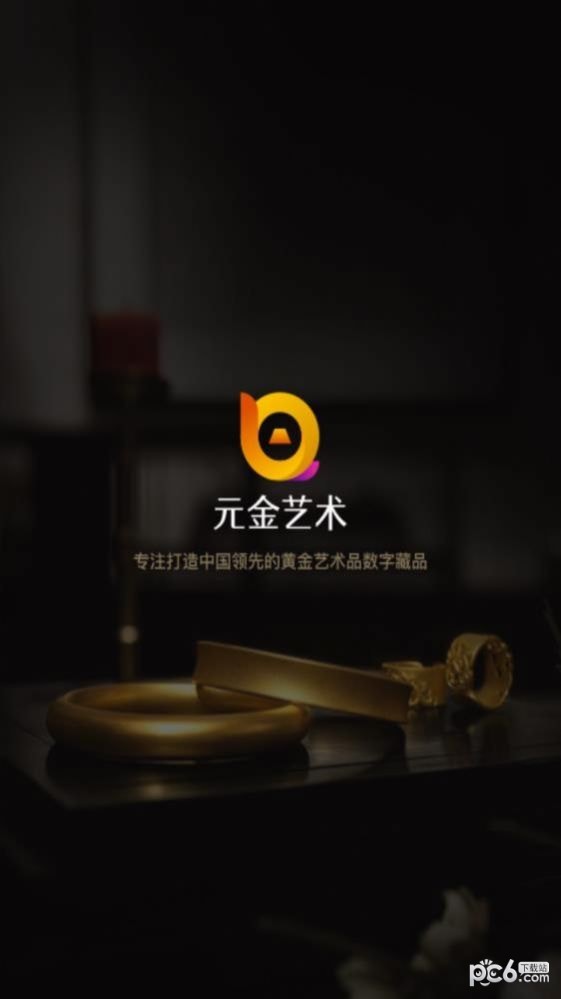 元金艺术