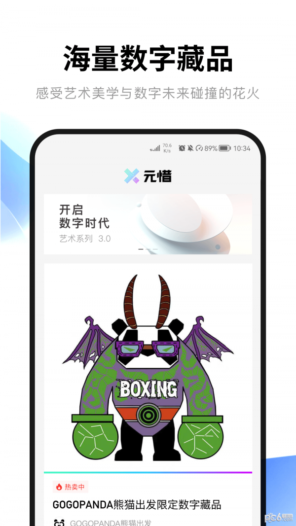 元惜