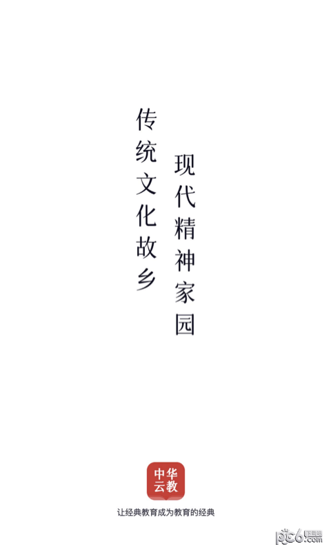 中华云教古籍学习app官方版图片1