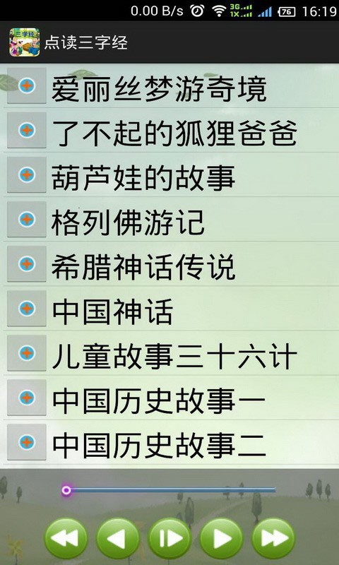 宝宝三字经小故事