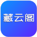 藏云阁