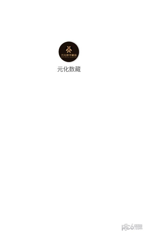 元化数藏