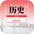 高中历史教程