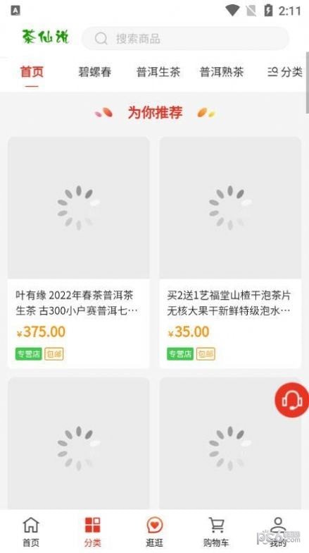 茶仙说