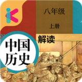 八年级上册历史解读