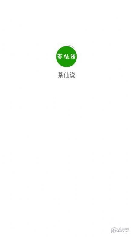 茶仙说