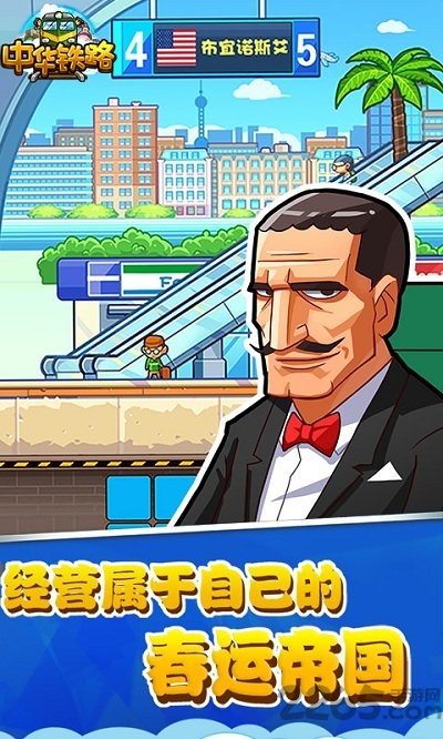 中华铁路手机网页游戏 中华铁路手机网页游戏