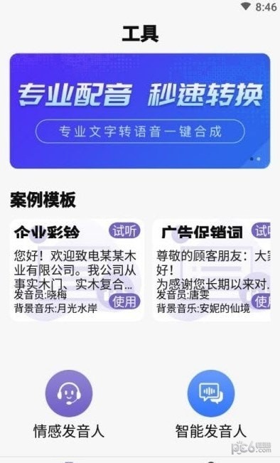 精准文字转语音