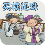 成语故事大全之买椟还珠