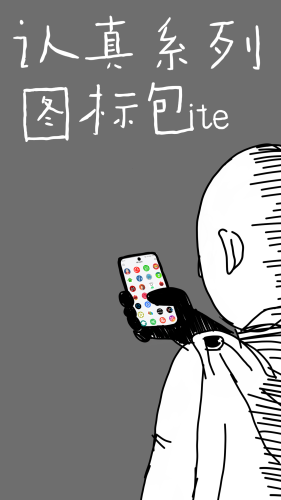 认真系列图标包