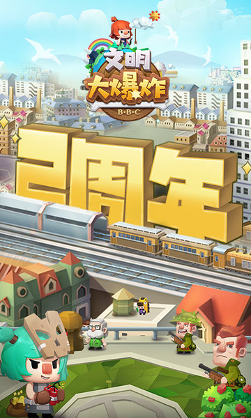 文明大爆炸官方版