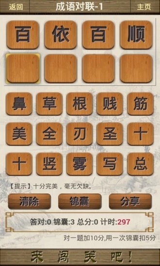 成语填字闯关