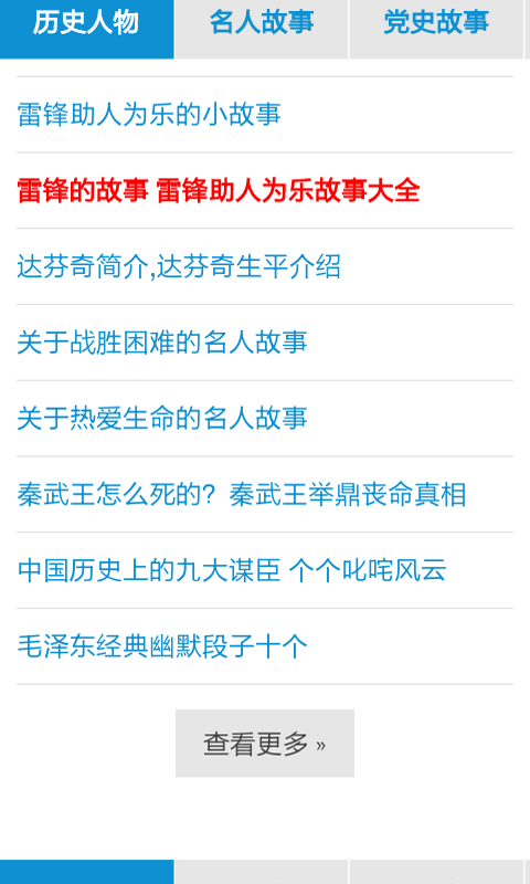 中国历史故事会