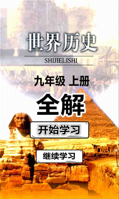 九年级历史上册全解