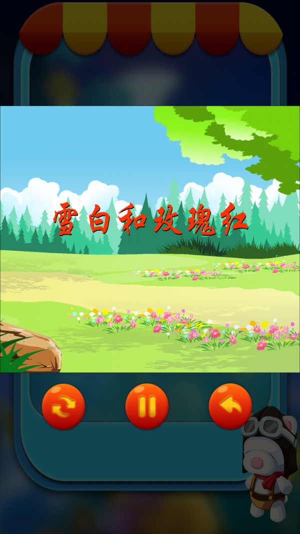 宝宝睡前故事集