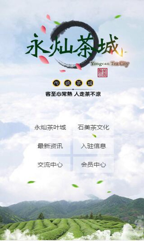 永灿茶叶城
