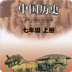 七年级历史上册