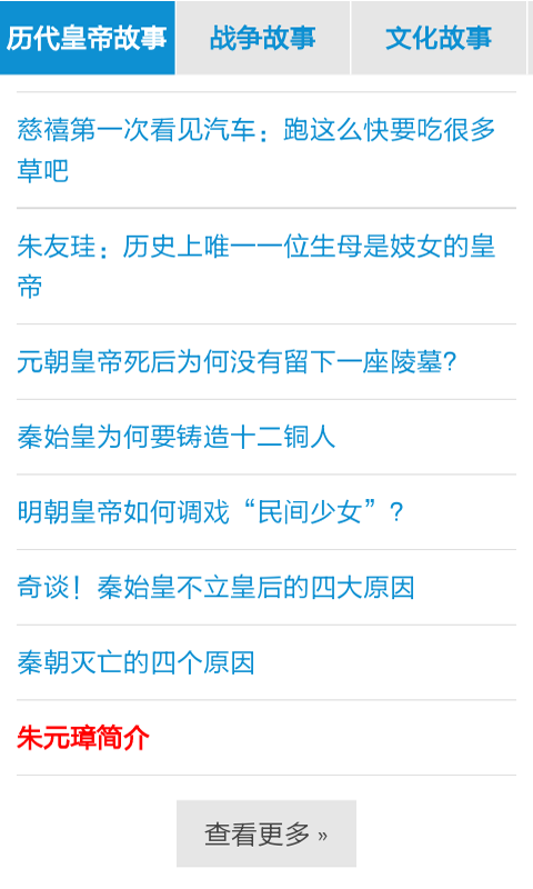 中国历史故事会