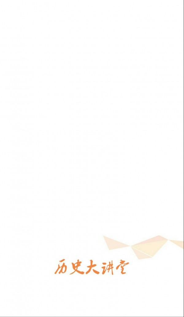 历史大讲堂