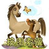 成语故事大全之按图索骥