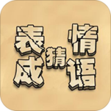 来猜成语啦