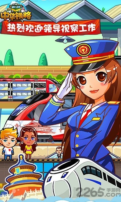 中华铁路手机网页游戏 中华铁路手机网页游戏