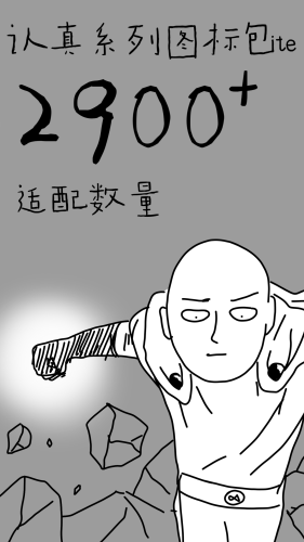 认真系列图标包