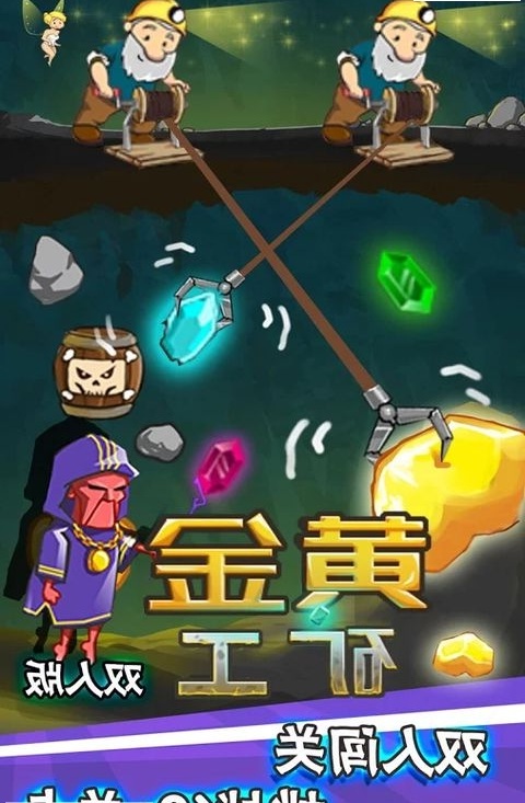 黄金矿工双人手机版