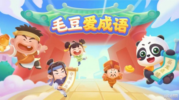 毛豆爱成语 毛豆爱成语