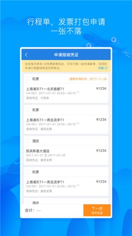 差旅无忧app下载