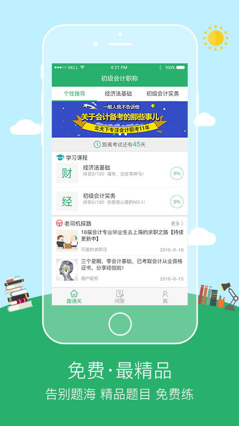 初级会计职称趣通关