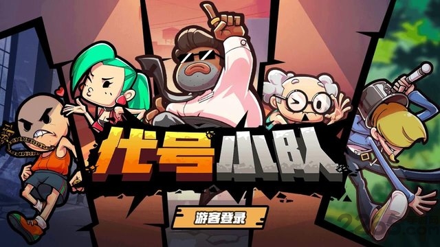 代号小队手游 代号小队手游