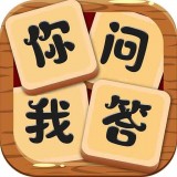 你问我答