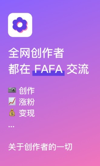 FAFA创作者