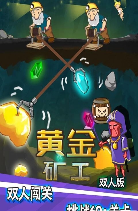 黄金矿工双人手机版