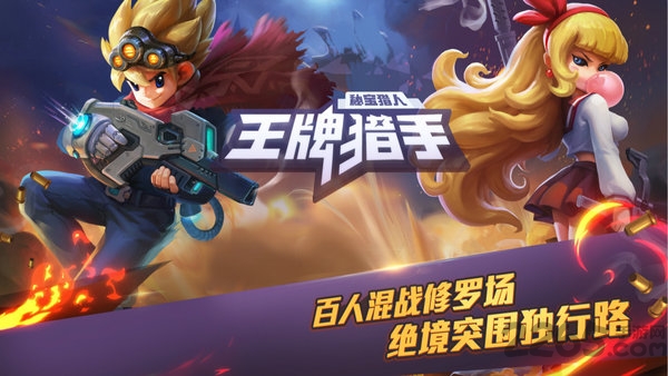 王牌猎手手游 王牌猎手手游