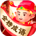 金榜成语